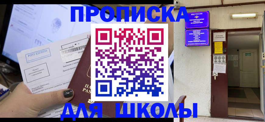 прописка для школы в Туринске